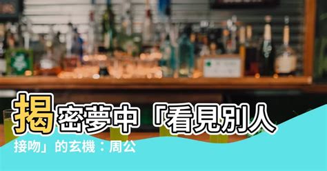 夢見別人接吻|夢見看見別人接吻